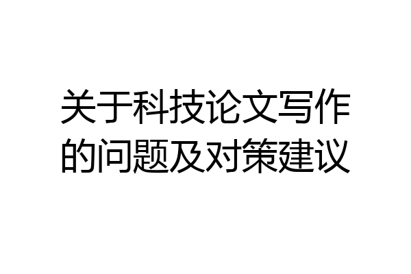 关于科技论文写作的问题及对策建议