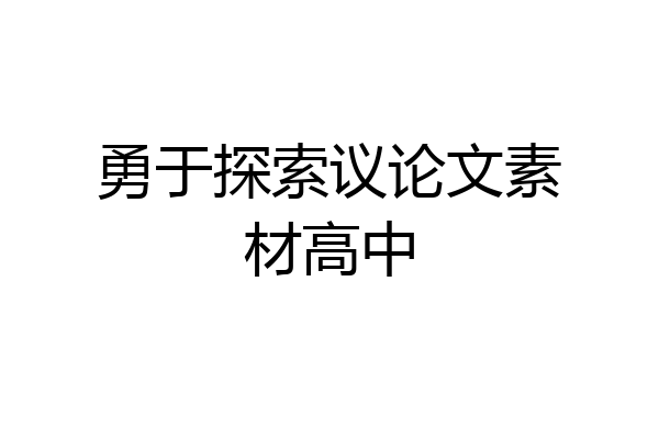 勇于探索议论文素材高中