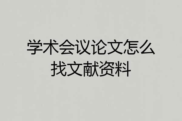 学术会议论文怎么找文献资料