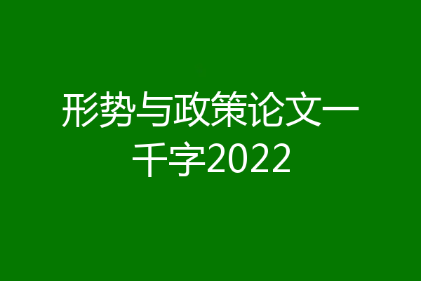 形势与政策论文一千字2022