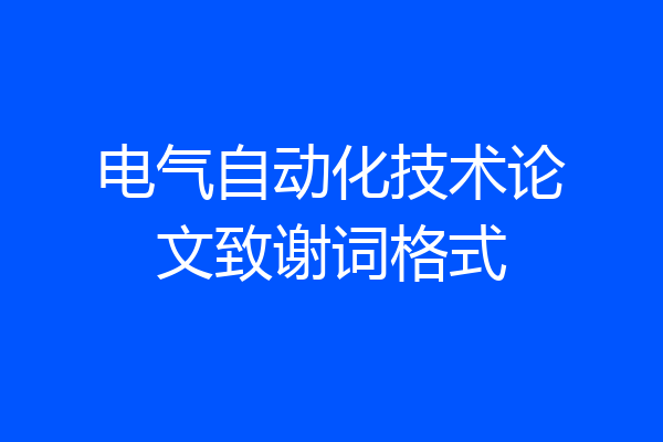 电气自动化技术论文致谢词格式