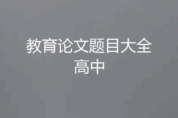教育论文题目大全高中