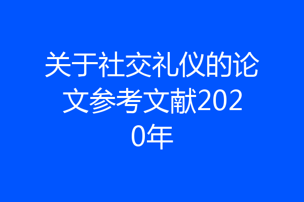 关于社交礼仪的论文参考文献2020年