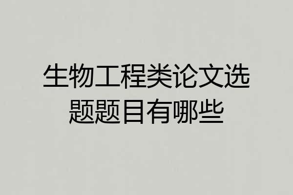 生物工程类论文选题题目有哪些