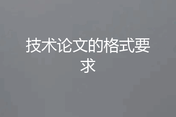 技术论文的格式要求