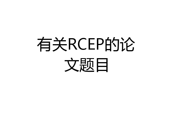 有关RCEP的论文题目
