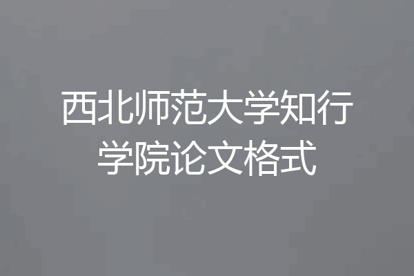 西北师范大学知行学院论文格式