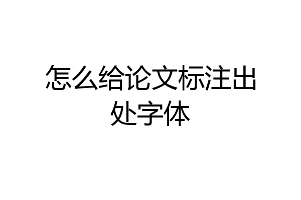 怎么给论文标注出处字体