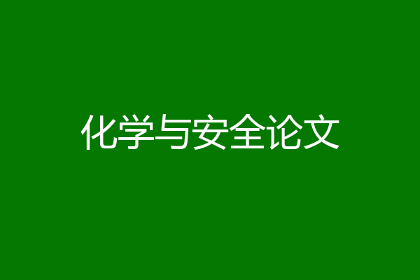 化学与安全论文