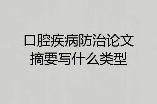 口腔疾病防治论文摘要写什么类型