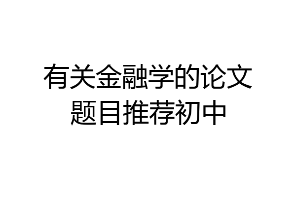 有关金融学的论文题目推荐初中