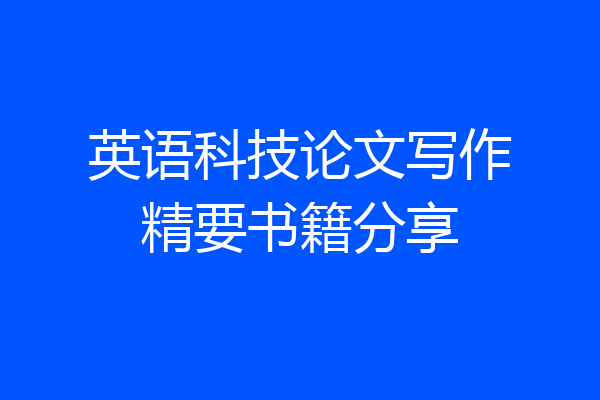 英语科技论文写作精要书籍分享