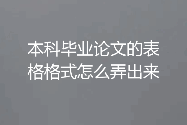 本科毕业论文的表格格式怎么弄出来