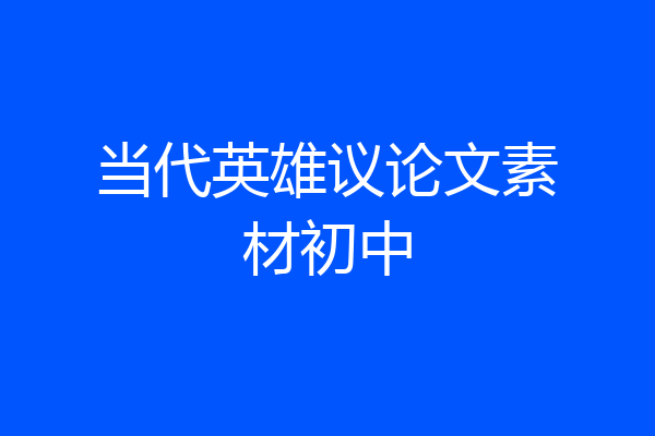 当代英雄议论文素材初中
