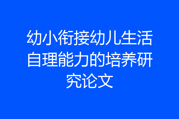 幼小衔接幼儿生活自理能力的培养研究论文