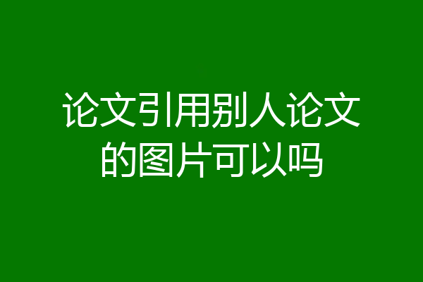 论文引用别人论文的图片可以吗