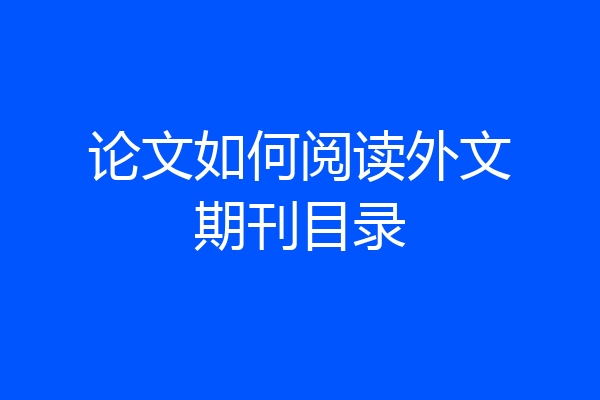 论文如何阅读外文期刊目录