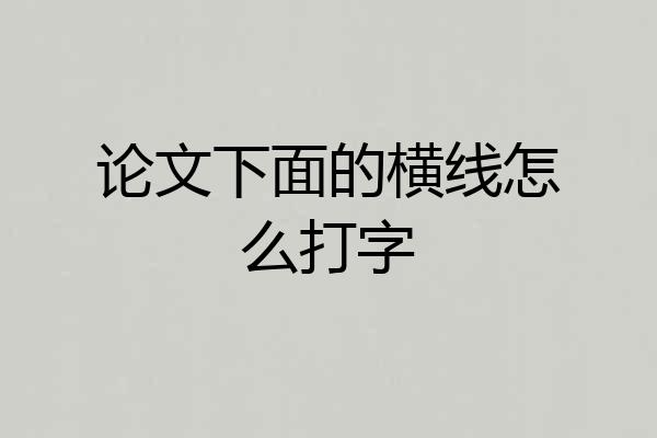 论文下面的横线怎么打字