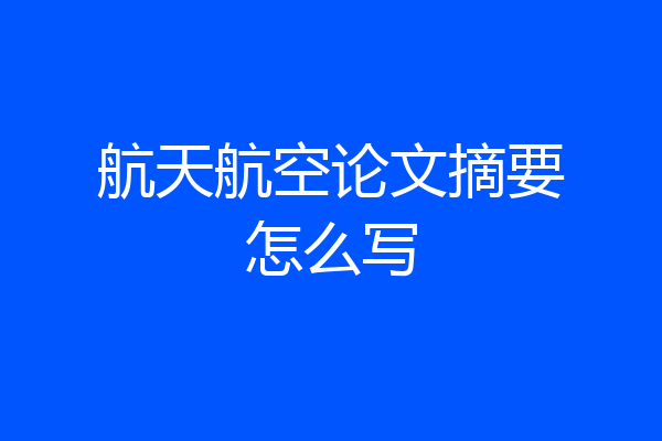 航天航空论文摘要怎么写