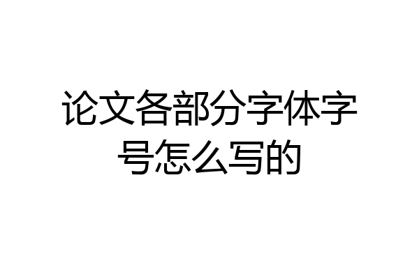 论文各部分字体字号怎么写的