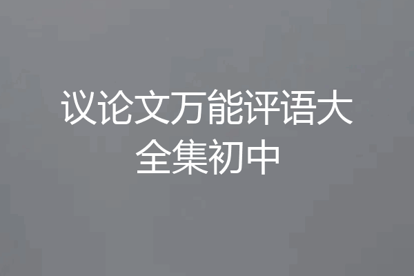 议论文万能评语大全集初中