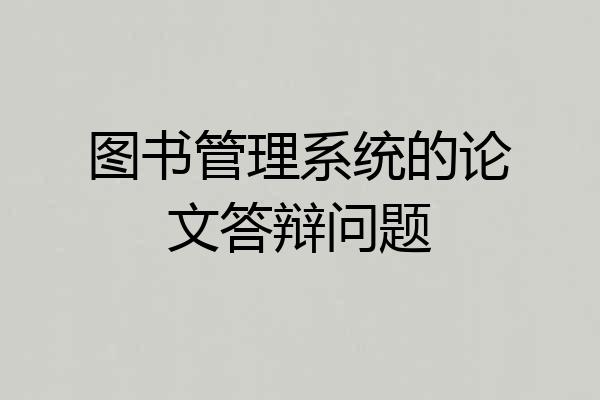 图书管理系统的论文答辩问题
