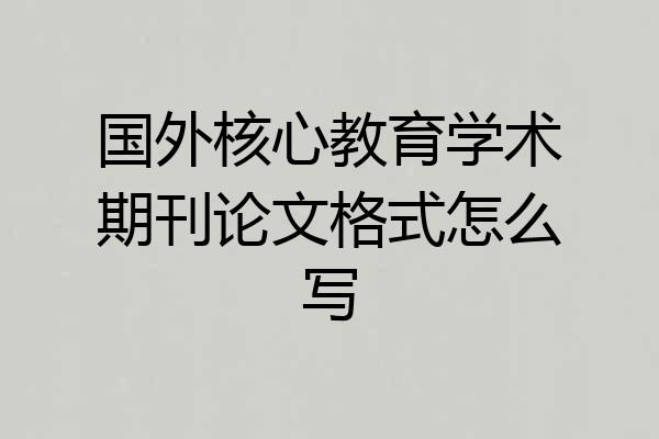 国外核心教育学术期刊论文格式怎么写