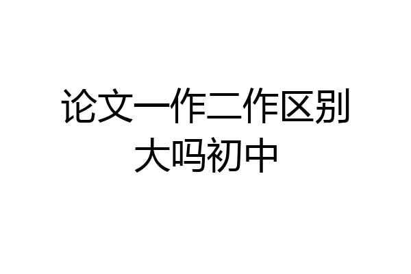 论文一作二作区别大吗初中
