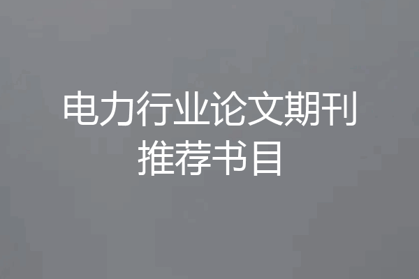 电力行业论文期刊推荐书目