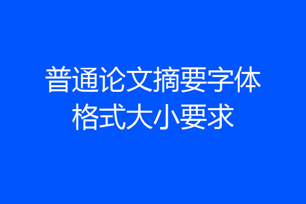 普通论文摘要字体格式大小要求
