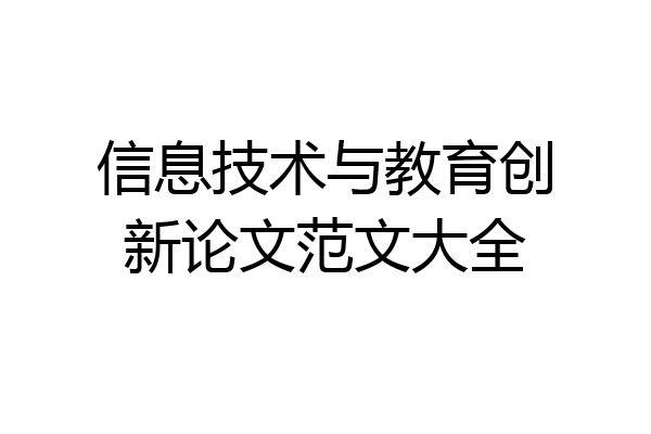 信息技术与教育创新论文范文大全