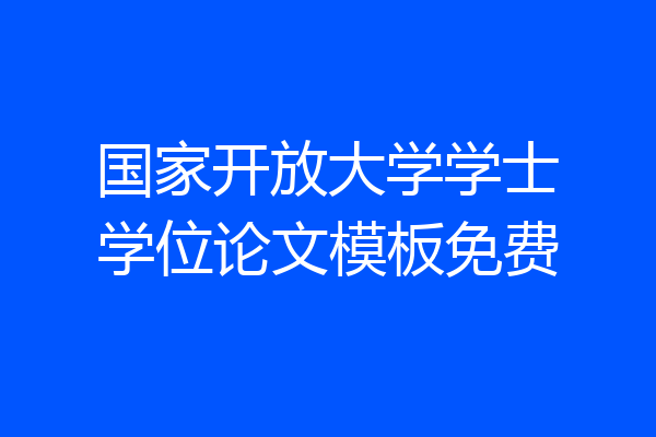 国家开放大学学士学位论文模板免费