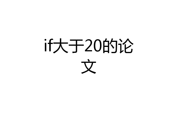if大于20的论文