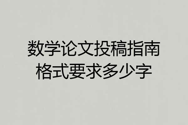 数学论文投稿指南格式要求多少字