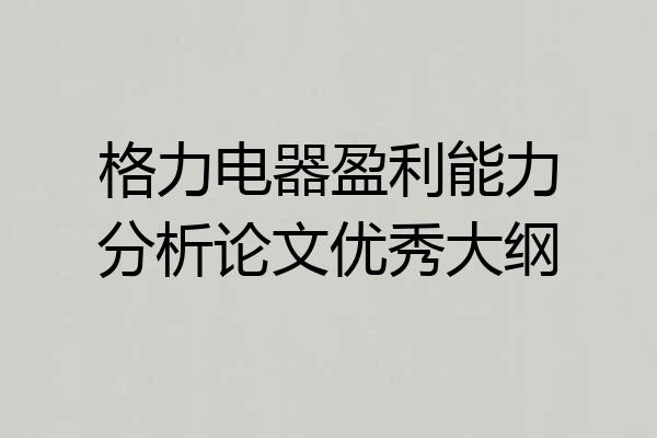 格力电器盈利能力分析论文优秀大纲