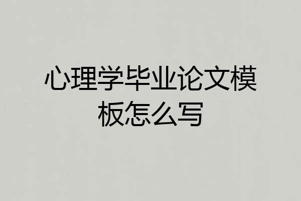 心理学毕业论文模板怎么写