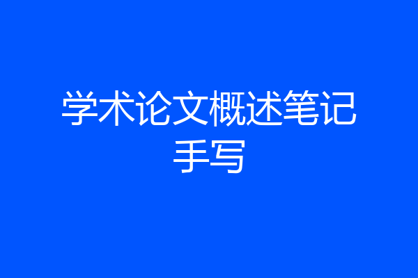 学术论文概述笔记手写