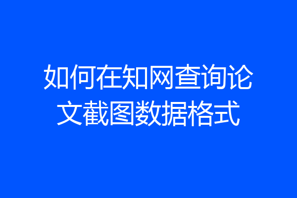 如何在知网查询论文截图数据格式