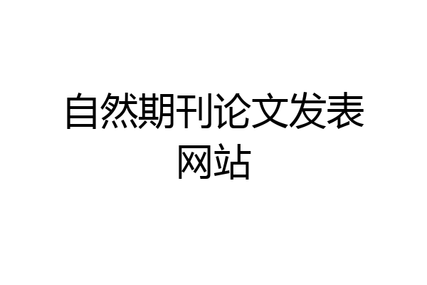 自然期刊论文发表网站