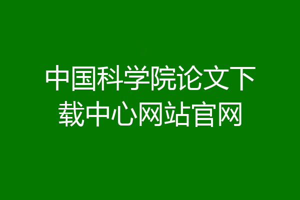 中国科学院论文下载中心网站官网