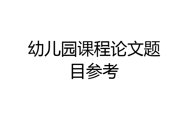 幼儿园课程论文题目参考