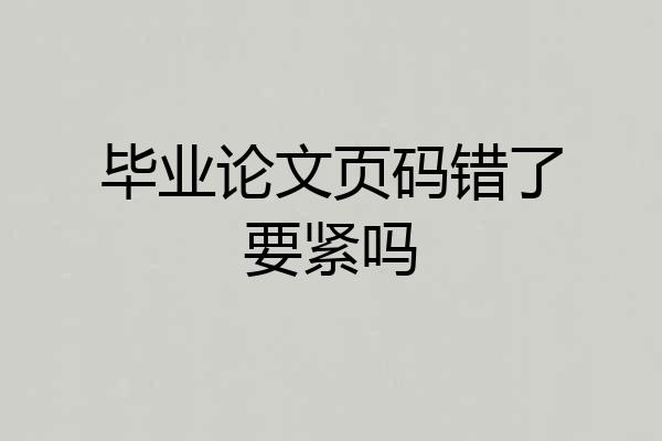 毕业论文页码错了要紧吗