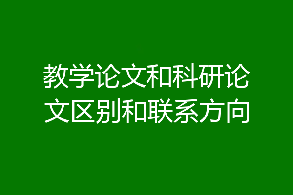 教学论文和科研论文区别和联系方向