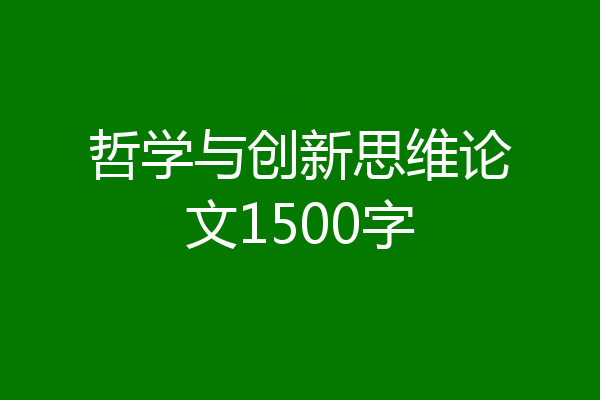 哲学与创新思维论文1500字