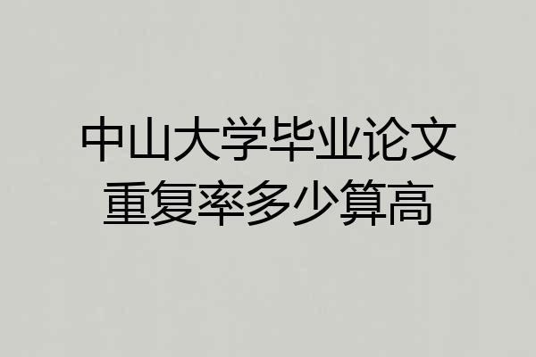 中山大学毕业论文重复率多少算高