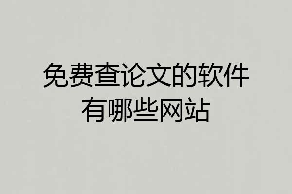免费查论文的软件有哪些网站