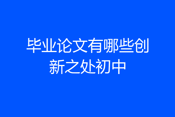 毕业论文有哪些创新之处初中