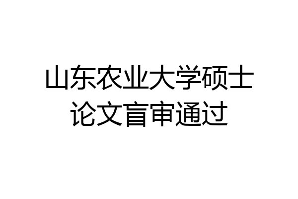 山东农业大学硕士论文盲审通过