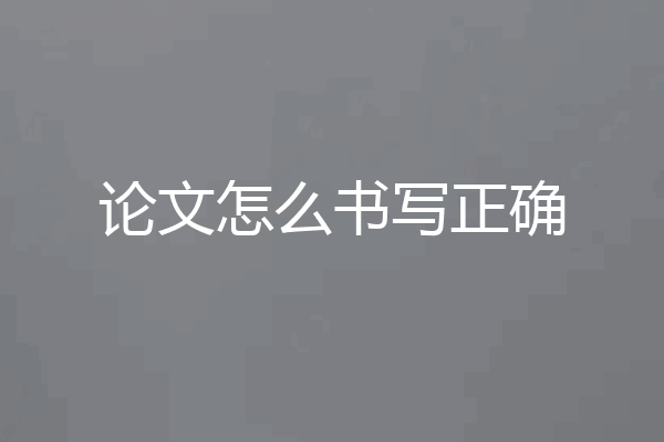 论文怎么书写正确