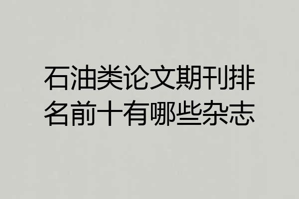 石油类论文期刊排名前十有哪些杂志